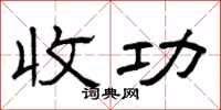 曾庆福收功隶书怎么写