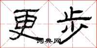曾庆福更步隶书怎么写
