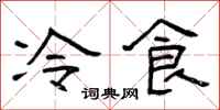 曾庆福冷食隶书怎么写