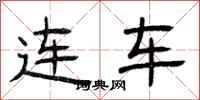 曾庆福连车隶书怎么写