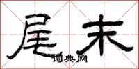 曾庆福尾末隶书怎么写