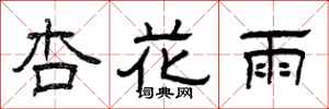 曾庆福杏花雨隶书怎么写