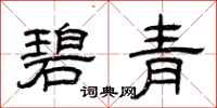 曾庆福碧青隶书怎么写