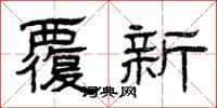 曾庆福覆新隶书怎么写
