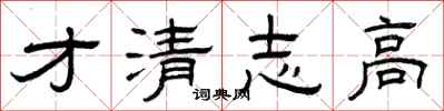 曾庆福才清志高隶书怎么写