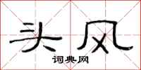 范连陞头风隶书怎么写