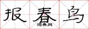 范连陞报春鸟隶书怎么写