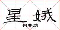 范连陞星娥隶书怎么写