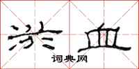 范连陞淤血隶书怎么写