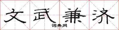 范连陞文武兼济隶书怎么写