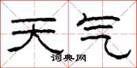 柯春海天气隶书怎么写