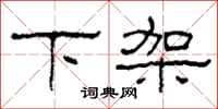 柯春海下架隶书怎么写