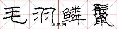 柯春海毛羽鳞鬣隶书怎么写