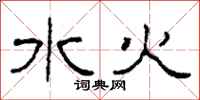 柯春海水火隶书怎么写