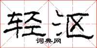 柯春海轻沤隶书怎么写
