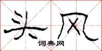 柯春海头风隶书怎么写