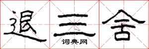 柯春海退三舍隶书怎么写