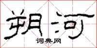 柯春海朔河隶书怎么写
