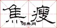 柯春海焦瘦隶书怎么写