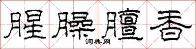柯春海腥臊膻香隶书怎么写
