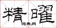 柯春海精曜隶书怎么写