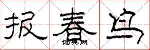 柯春海报春鸟隶书怎么写