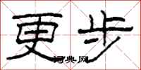 柯春海更步隶书怎么写