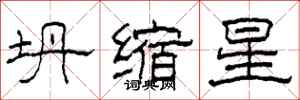 柯春海坍缩星隶书怎么写