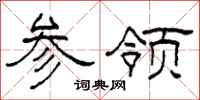 柯春海参领隶书怎么写