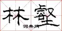 柯春海林壑隶书怎么写