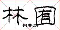 柯春海林囿隶书怎么写