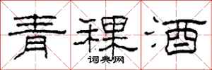 柯春海青稞酒隶书怎么写