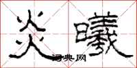 柯春海炎曦隶书怎么写