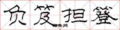 柯春海负笈担簦隶书怎么写