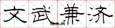 柯春海文武兼济隶书怎么写