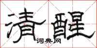 骆恒光清醒隶书怎么写