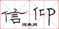 骆恒光信仰隶书怎么写