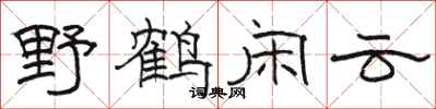 骆恒光野鹤闲云隶书怎么写
