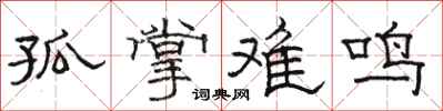 骆恒光孤掌难鸣隶书怎么写
