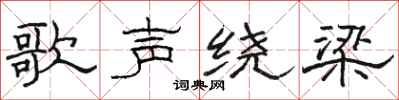 骆恒光歌声绕梁隶书怎么写