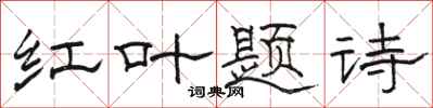 骆恒光红叶题诗隶书怎么写