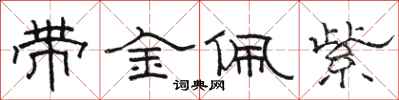 骆恒光带金佩紫隶书怎么写