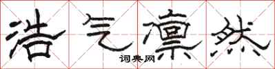 骆恒光浩气凛然隶书怎么写
