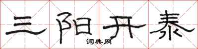 骆恒光三阳开泰隶书怎么写