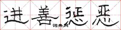 骆恒光进善惩恶隶书怎么写
