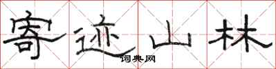 骆恒光寄迹山林隶书怎么写