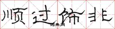 骆恒光顺过饰非隶书怎么写