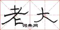 骆恒光老大隶书怎么写