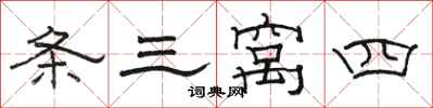 骆恒光条三窝四隶书怎么写