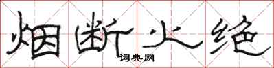 骆恒光烟断火绝隶书怎么写